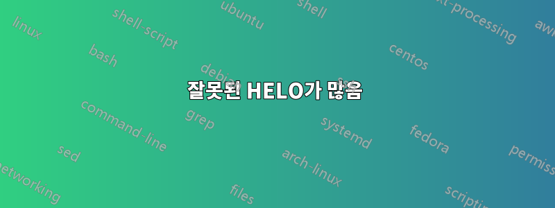 잘못된 HELO가 많음
