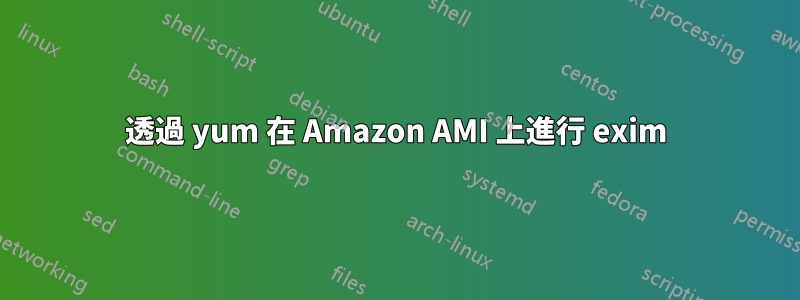 透過 yum 在 Amazon AMI 上進行 exim