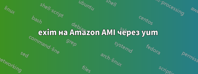 exim на Amazon AMI через yum