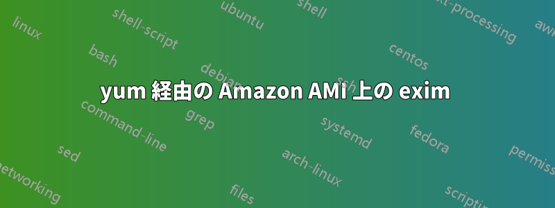 yum 経由の Amazon AMI 上の exim
