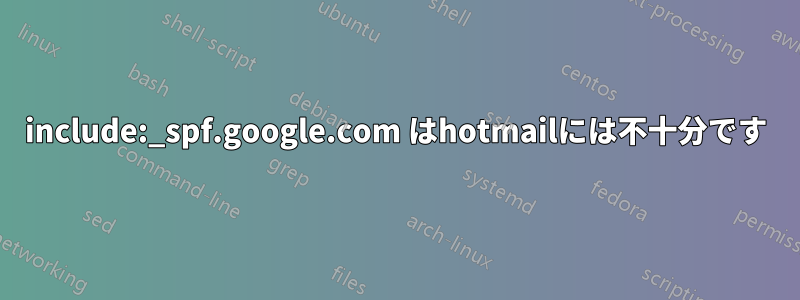 include:_spf.google.com はhotmailには不十分です