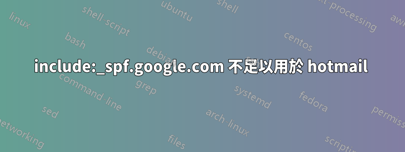 include:_spf.google.com 不足以用於 hotmail