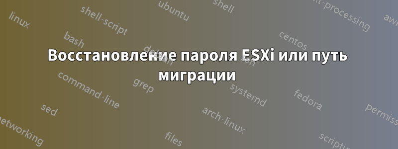Восстановление пароля ESXi или путь миграции