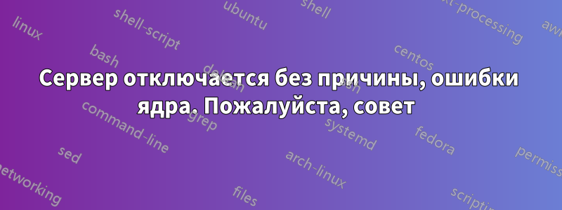 Сервер отключается без причины, ошибки ядра. Пожалуйста, совет 