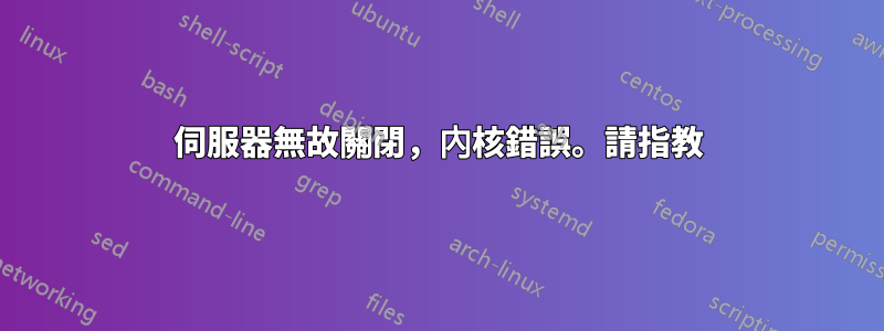 伺服器無故關閉，內核錯誤。請指教