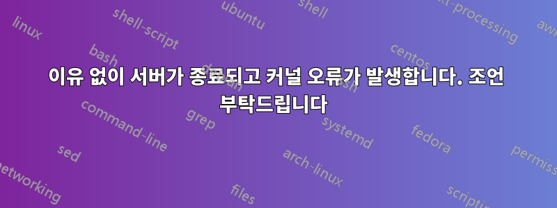 이유 없이 서버가 종료되고 커널 오류가 발생합니다. 조언 부탁드립니다 