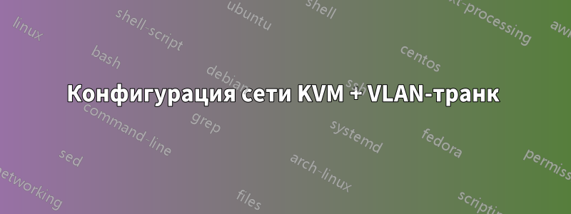 Конфигурация сети KVM + VLAN-транк