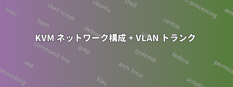 KVM ネットワーク構成 + VLAN トランク