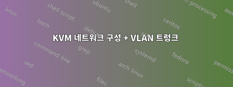 KVM 네트워크 구성 + VLAN 트렁크