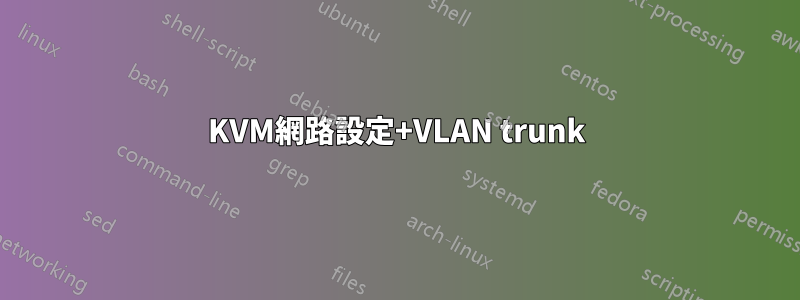 KVM網路設定+VLAN trunk
