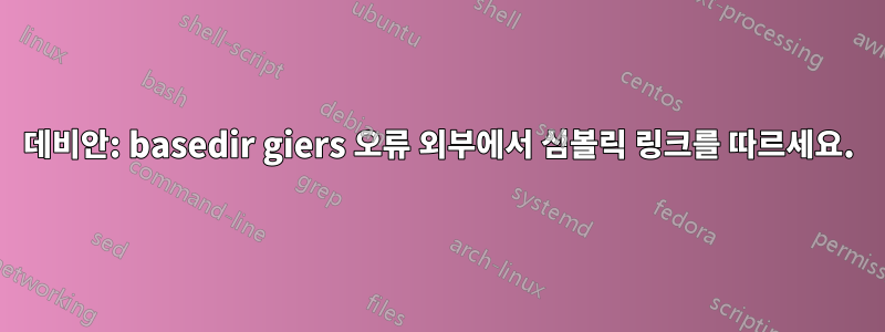 데비안: basedir giers 오류 외부에서 심볼릭 링크를 따르세요.