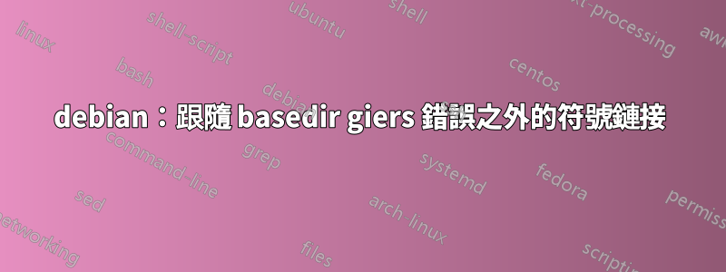 debian：跟隨 basedir giers 錯誤之外的符號鏈接