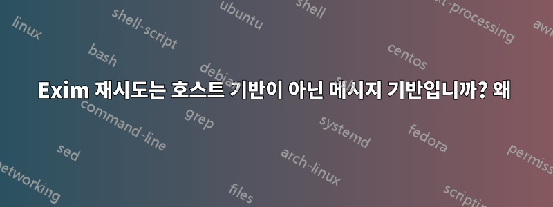 Exim 재시도는 호스트 기반이 아닌 메시지 기반입니까? 왜