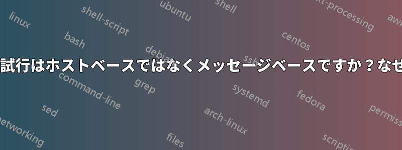 Eximの再試行はホストベースではなくメッセージベースですか？なぜですか？