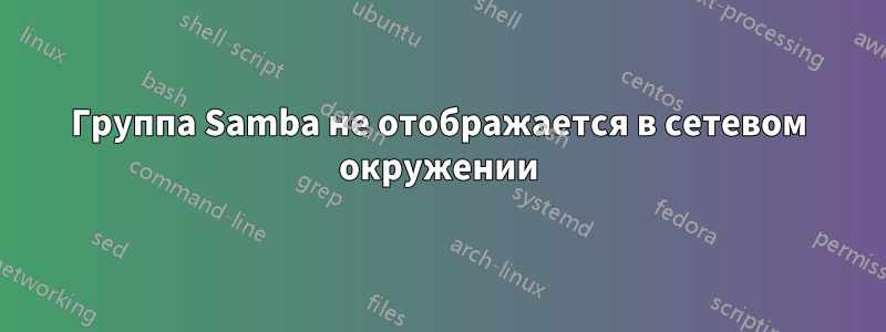Группа Samba не отображается в сетевом окружении