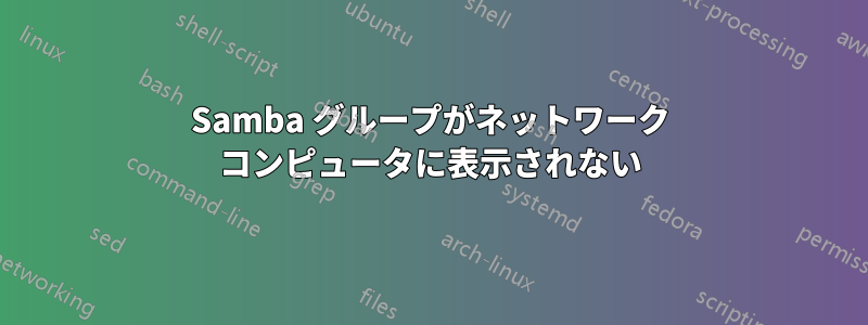 Samba グループがネットワーク コンピュータに表示されない