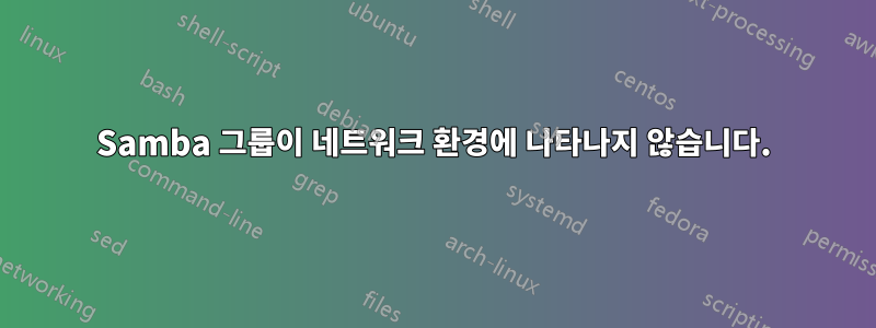 Samba 그룹이 네트워크 환경에 나타나지 않습니다.