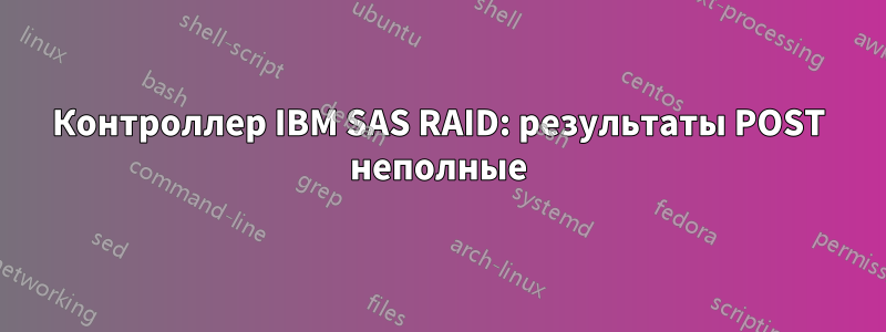 Контроллер IBM SAS RAID: результаты POST неполные