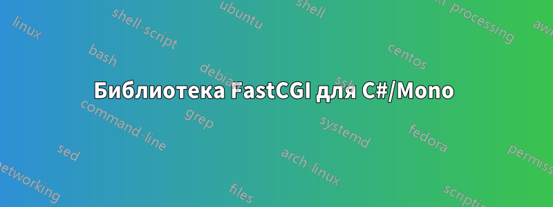 Библиотека FastCGI для C#/Mono