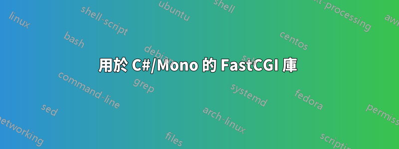 用於 C#/Mono 的 FastCGI 庫