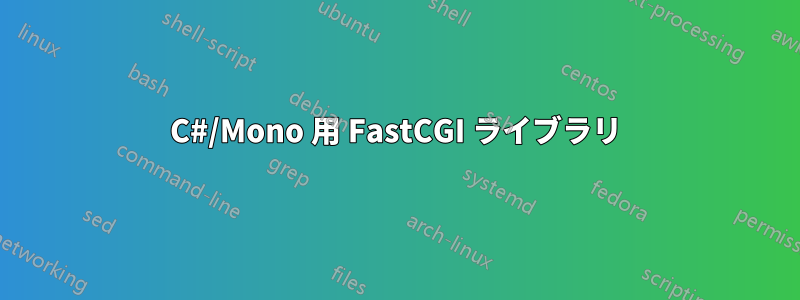 C#/Mono 用 FastCGI ライブラリ