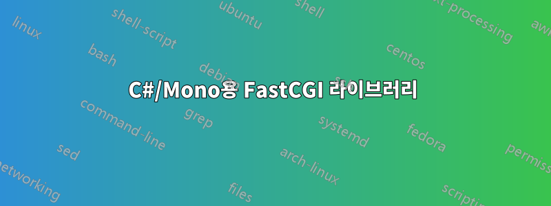 C#/Mono용 FastCGI 라이브러리