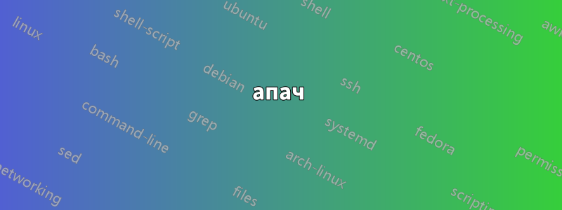 апач