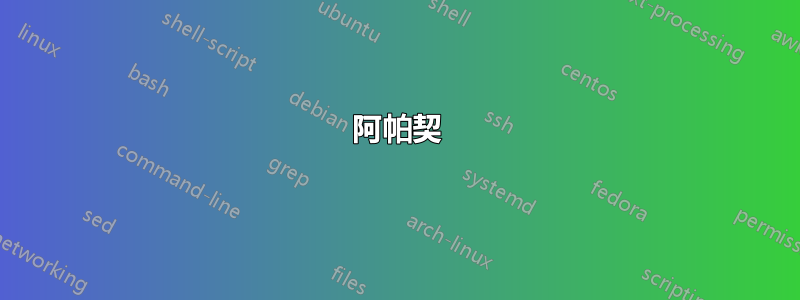 阿帕契