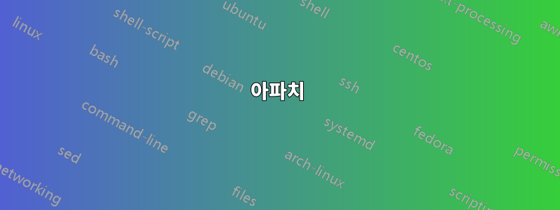 아파치