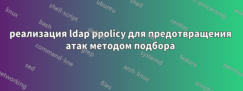 реализация ldap ppolicy для предотвращения атак методом подбора