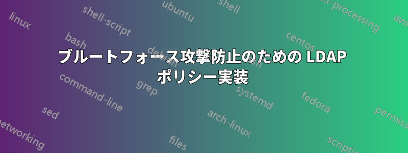 ブルートフォース攻撃防止のための LDAP ポリシー実装