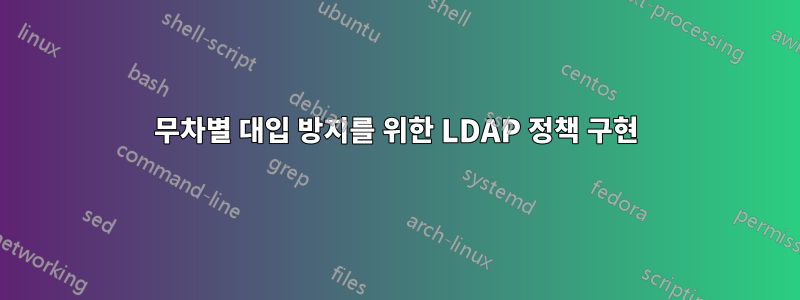 무차별 대입 방지를 위한 LDAP 정책 구현