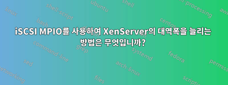 iSCSI MPIO를 사용하여 XenServer의 대역폭을 늘리는 방법은 무엇입니까?