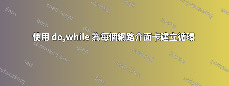 使用 do,while 為每個網路介面卡建立循環