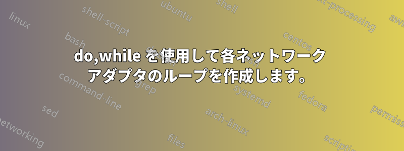 do,while を使用して各ネットワーク アダプタのループを作成します。