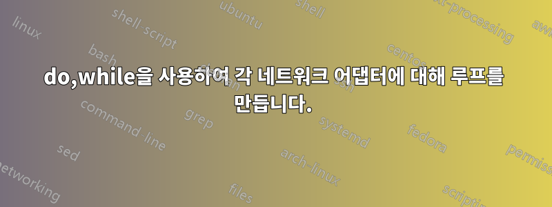 do,while을 사용하여 각 네트워크 어댑터에 대해 루프를 만듭니다.