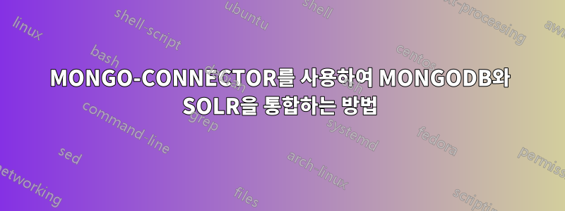 MONGO-CONNECTOR를 사용하여 MONGODB와 SOLR을 통합하는 방법