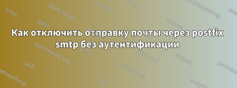 Как отключить отправку почты через postfix smtp без аутентификации