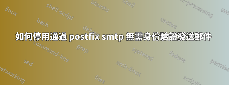 如何停用通過 postfix smtp 無需身份驗證發送郵件