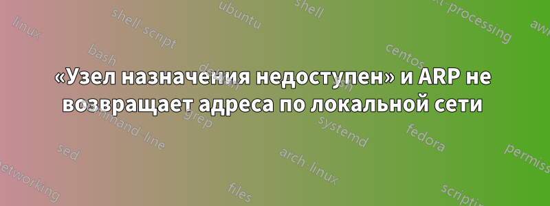 «Узел назначения недоступен» и ARP не возвращает адреса по локальной сети
