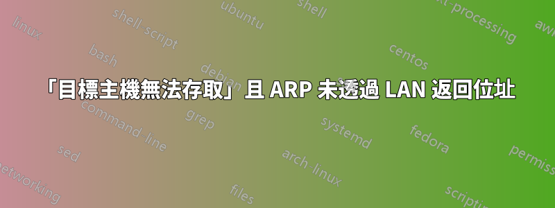 「目標主機無法存取」且 ARP 未透過 LAN 返回位址