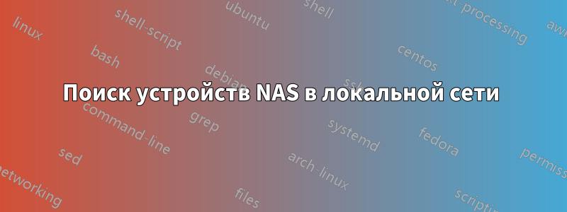 Поиск устройств NAS в локальной сети