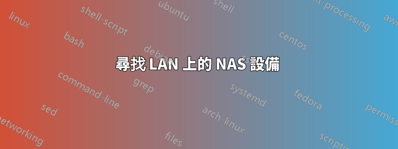 尋找 LAN 上的 NAS 設備