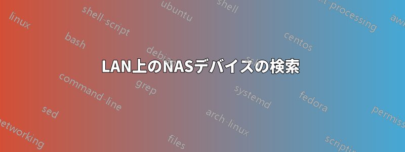 LAN上のNASデバイスの検索