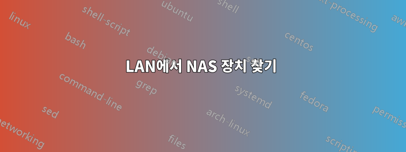 LAN에서 NAS 장치 찾기