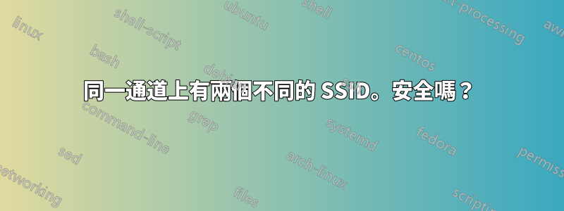 同一通道上有兩個不同的 SSID。安全嗎？