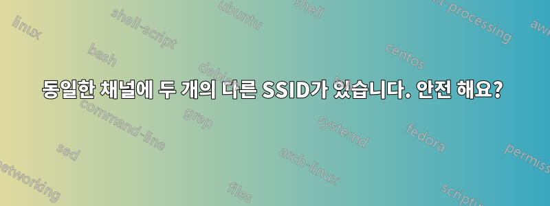 동일한 채널에 두 개의 다른 SSID가 있습니다. 안전 해요?