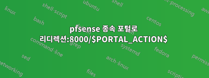 pfsense 종속 포털로 리디렉션:8000/$PORTAL_ACTION$