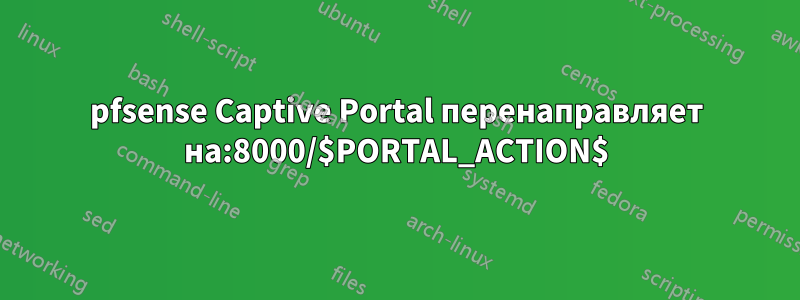 pfsense Captive Portal перенаправляет на:8000/$PORTAL_ACTION$
