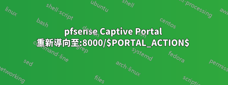 pfsense Captive Portal 重新導向至:8000/$PORTAL_ACTION$